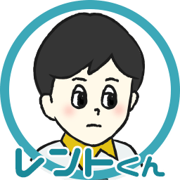 レント君